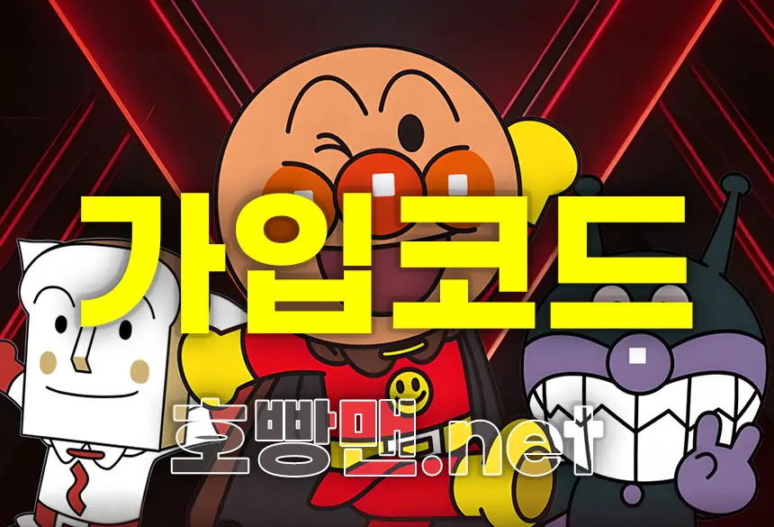 호빵맨 가입코드