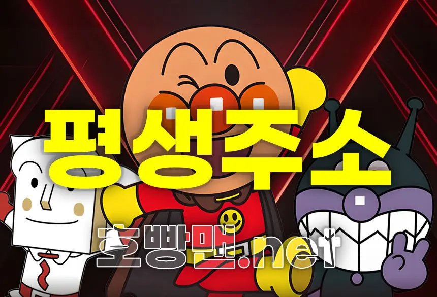 호빵맨평생주소